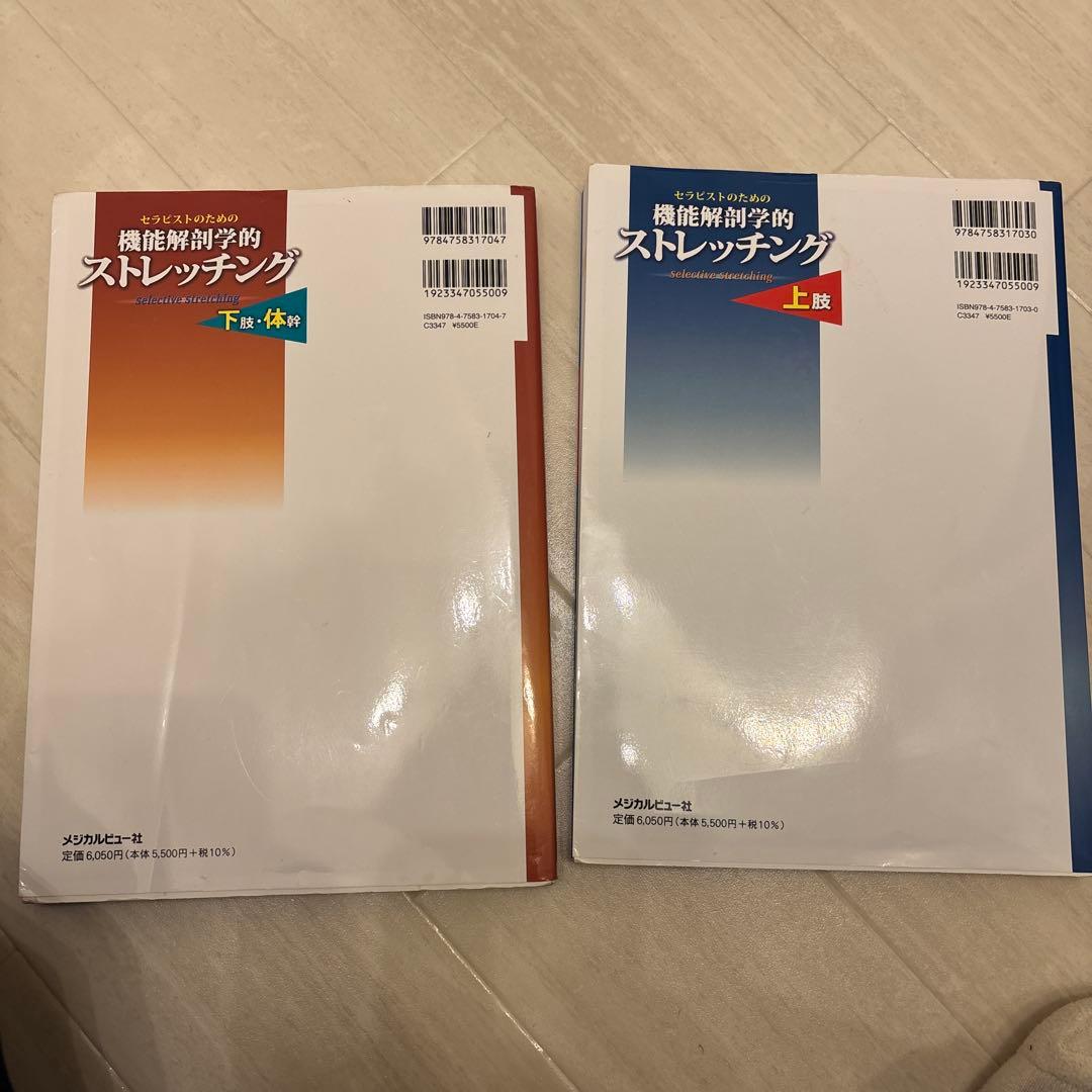 機能解剖学的ストレッチング 上下セット