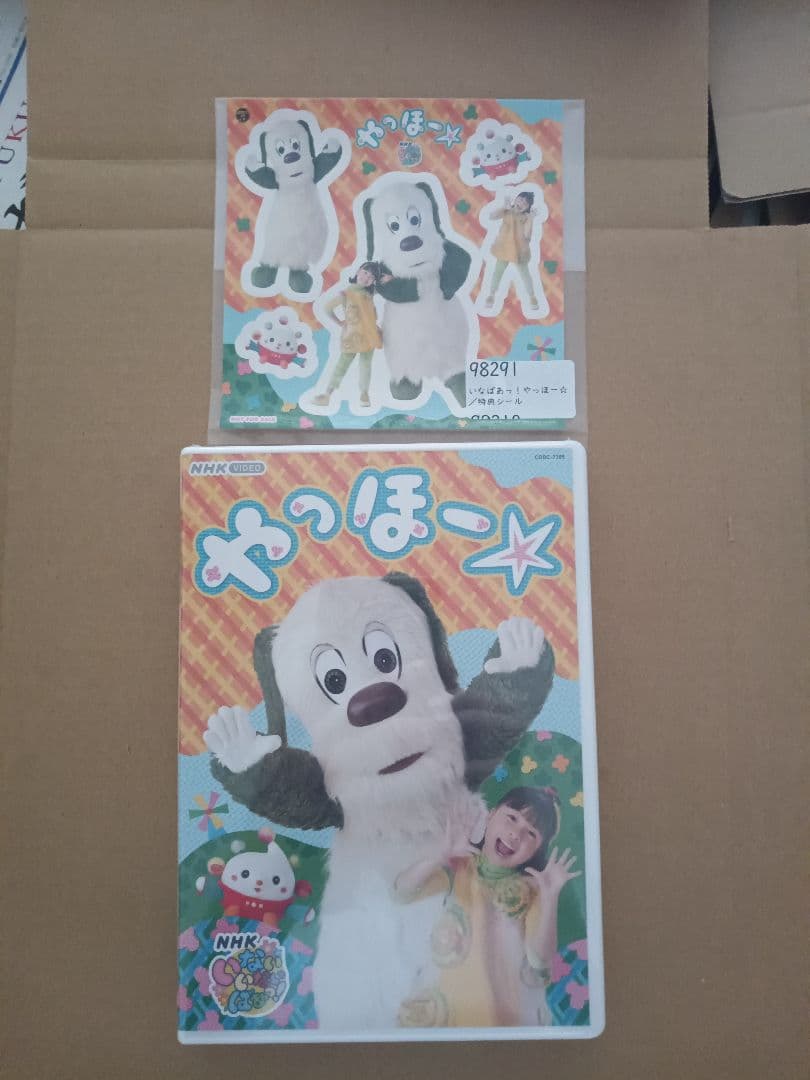NHK VIDEO いないいないばあっ!やっほー☆特典シール付