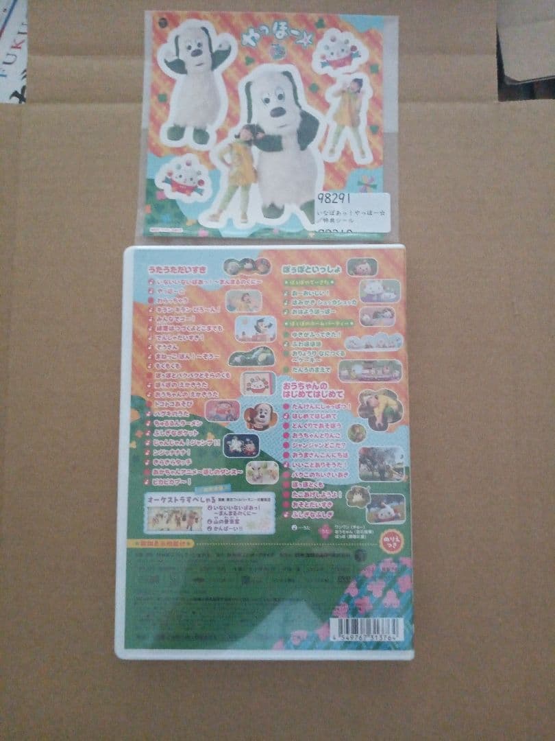 NHK VIDEO いないいないばあっ!やっほー☆特典シール付