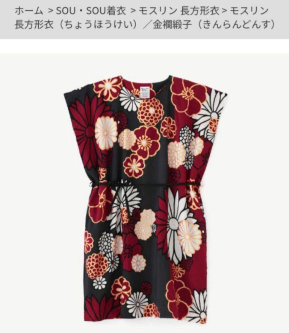 SOUSOU ソウソウ　モスリン　長方形衣　長丈