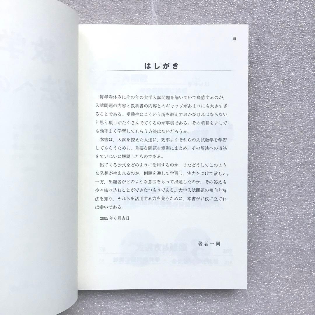 【幻の数学参考書】数学 解法への道　塩﨑勝彦(灘高校),他
