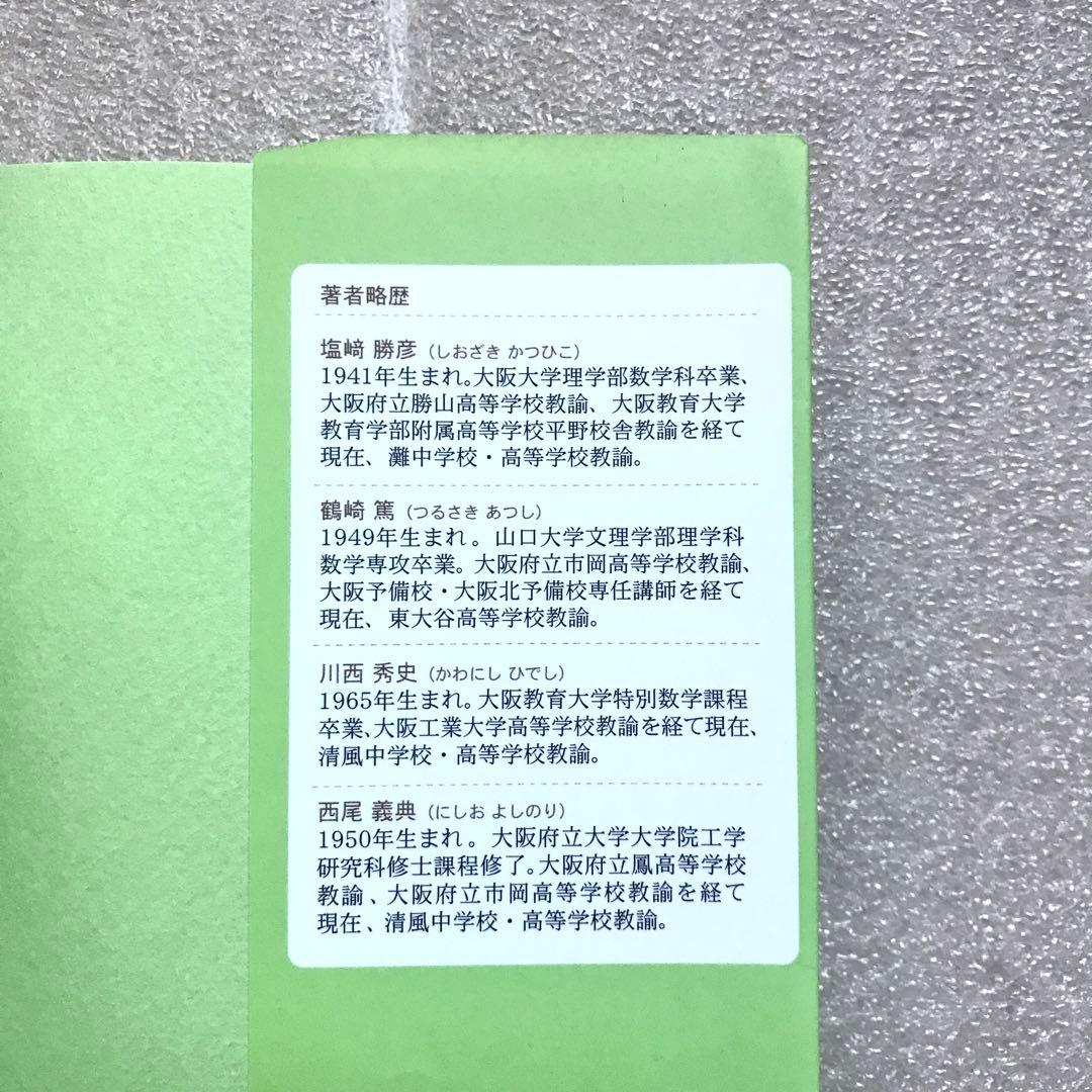 【幻の数学参考書】数学 解法への道　塩﨑勝彦(灘高校),他