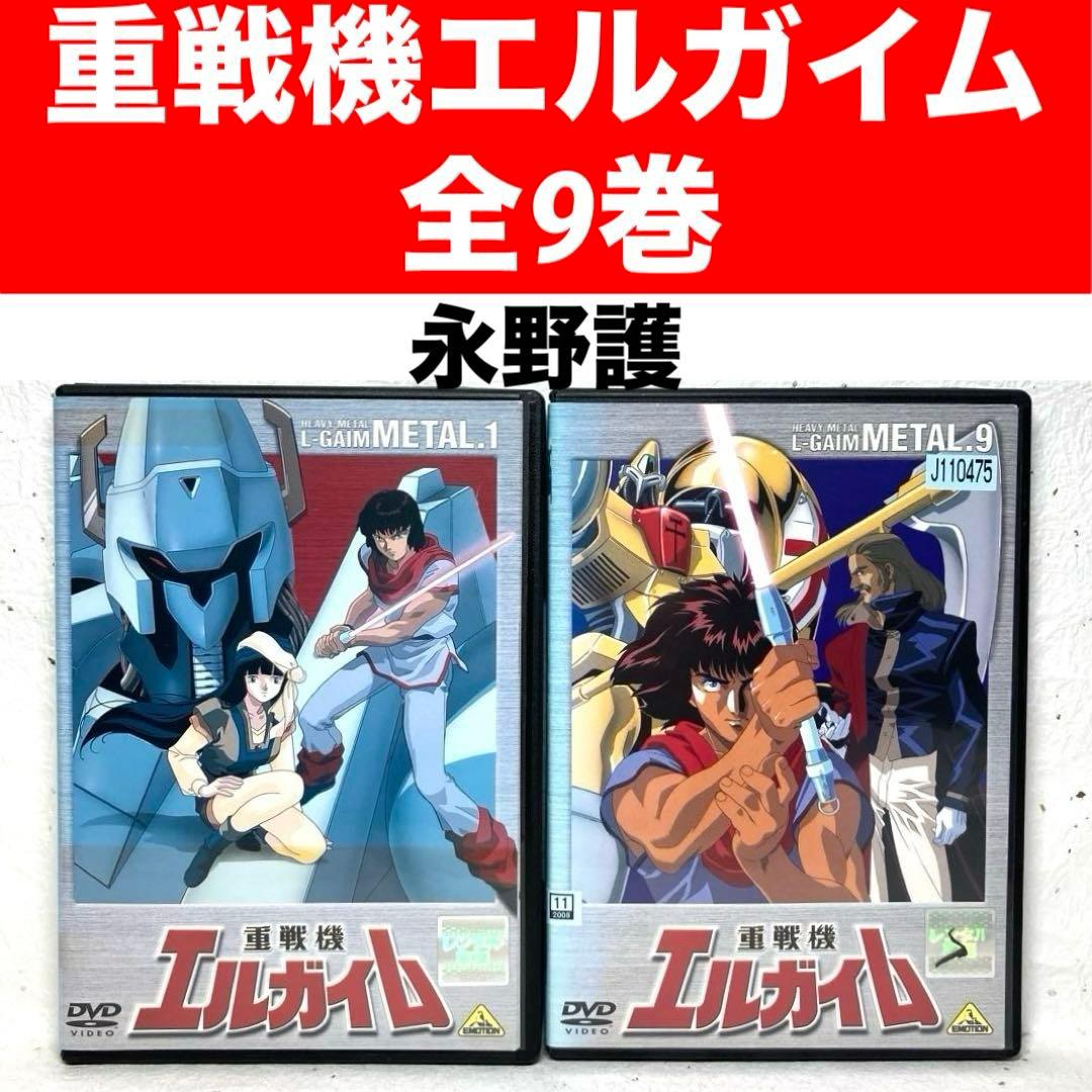 重戦機エルガイム DVD 全9巻　永野護