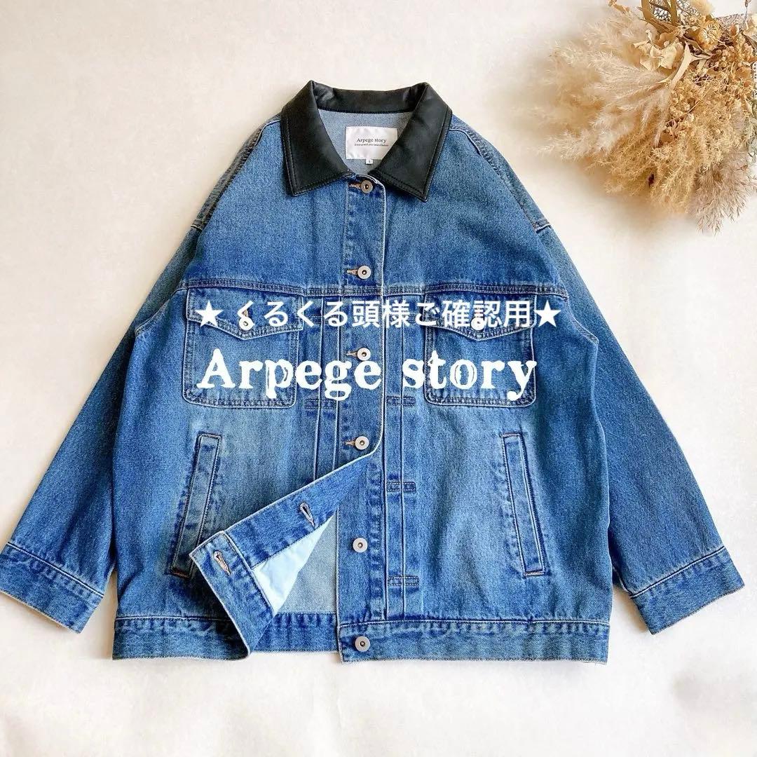 【美品】アルページュストーリー オーバーサイズ BIG Gジャン 襟異素材