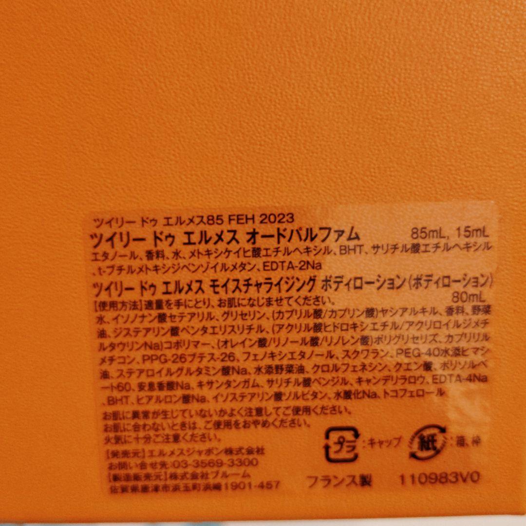 【未使用】 ツイリードゥエルメス　 香水セット　ギフト　エルメス