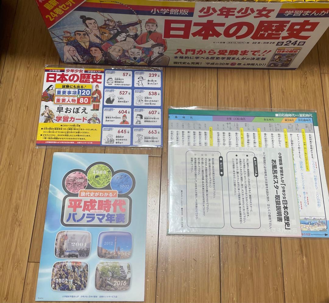 小学館 学習漫画 日本の歴史 24巻セット　平成の30年入り　特典付