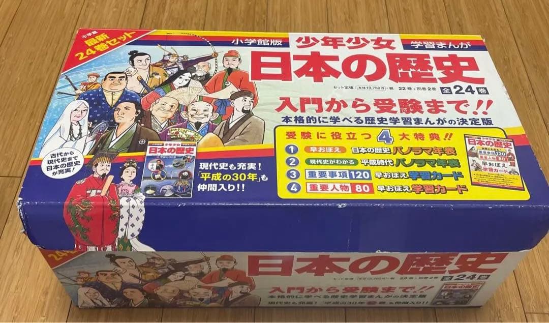 小学館 学習漫画 日本の歴史 24巻セット　平成の30年入り　特典付