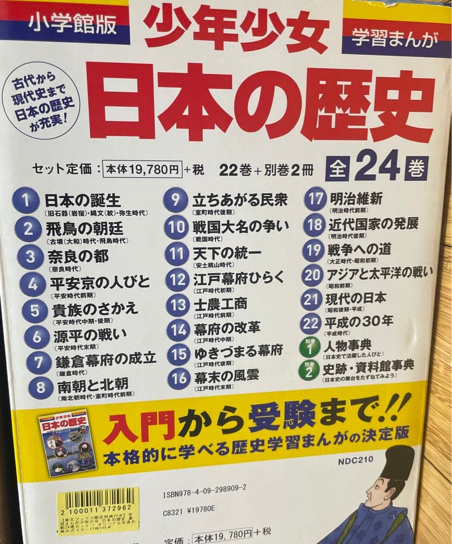 小学館 学習漫画 日本の歴史 24巻セット　平成の30年入り　特典付