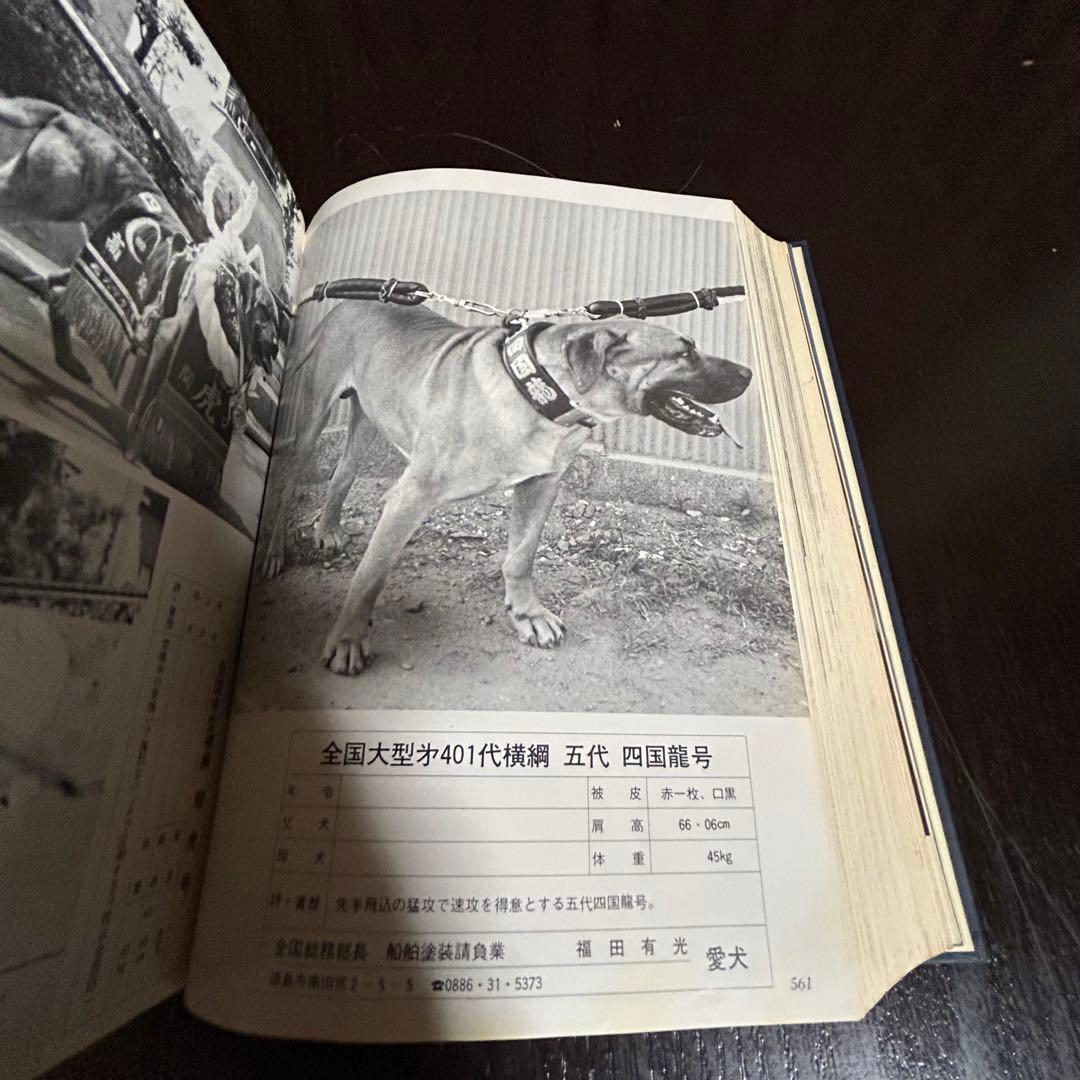 希少　全日本土佐犬全集大鑑　昭和52年