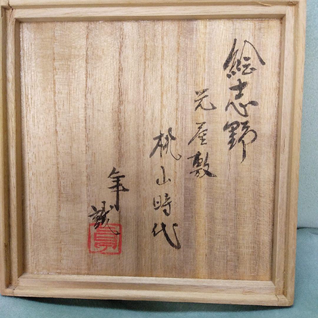 絵志野茶碗桃山時代