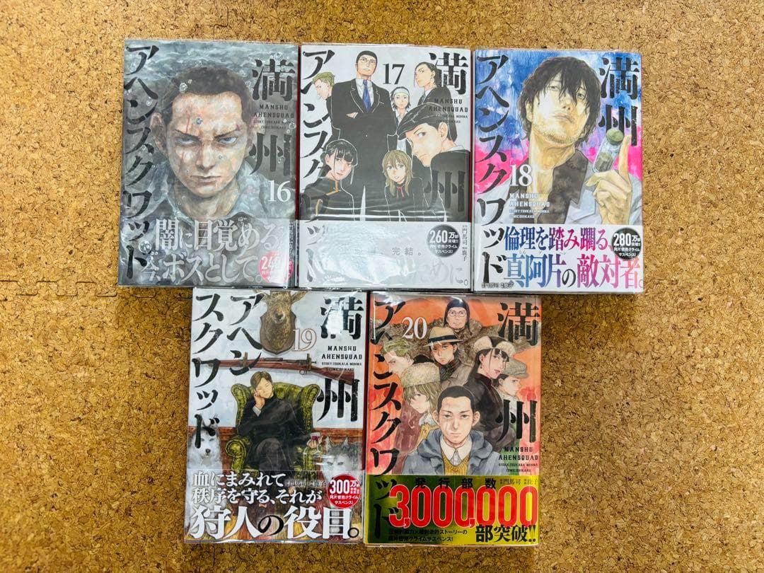 【全巻初版/帯付き】満州アヘンスクワッド　1～20巻セット