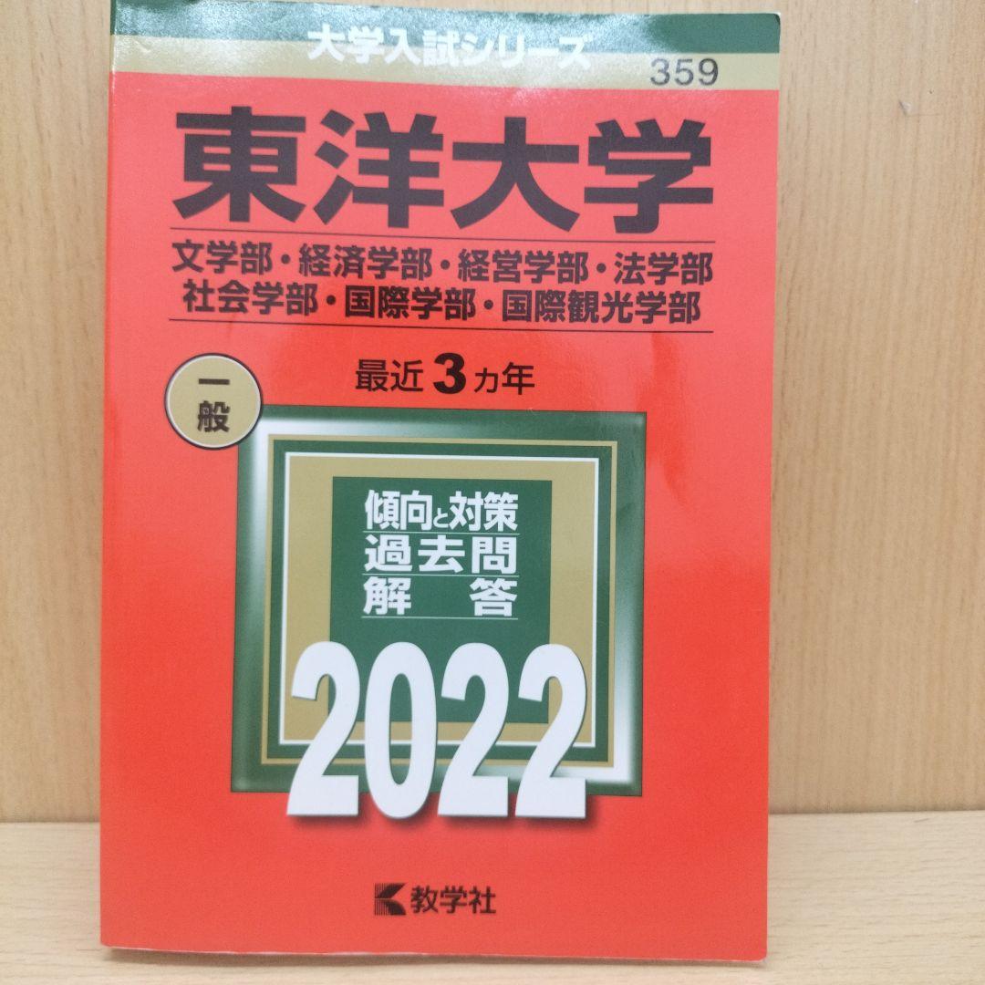 赤本 東洋大学 6冊
