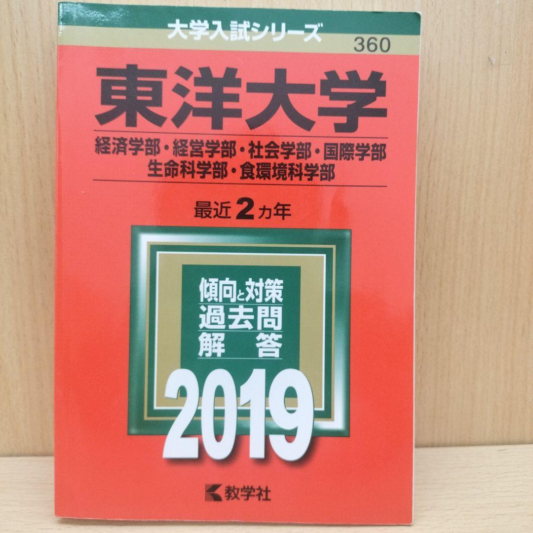 赤本 東洋大学 6冊