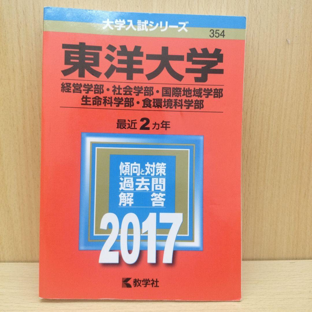 赤本 東洋大学 6冊