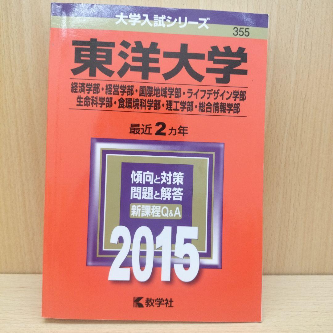 赤本 東洋大学 6冊