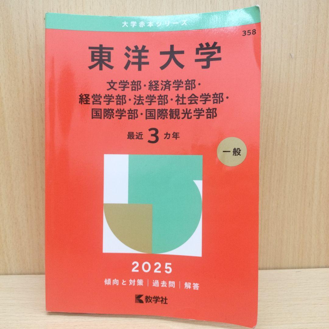 赤本 東洋大学 6冊