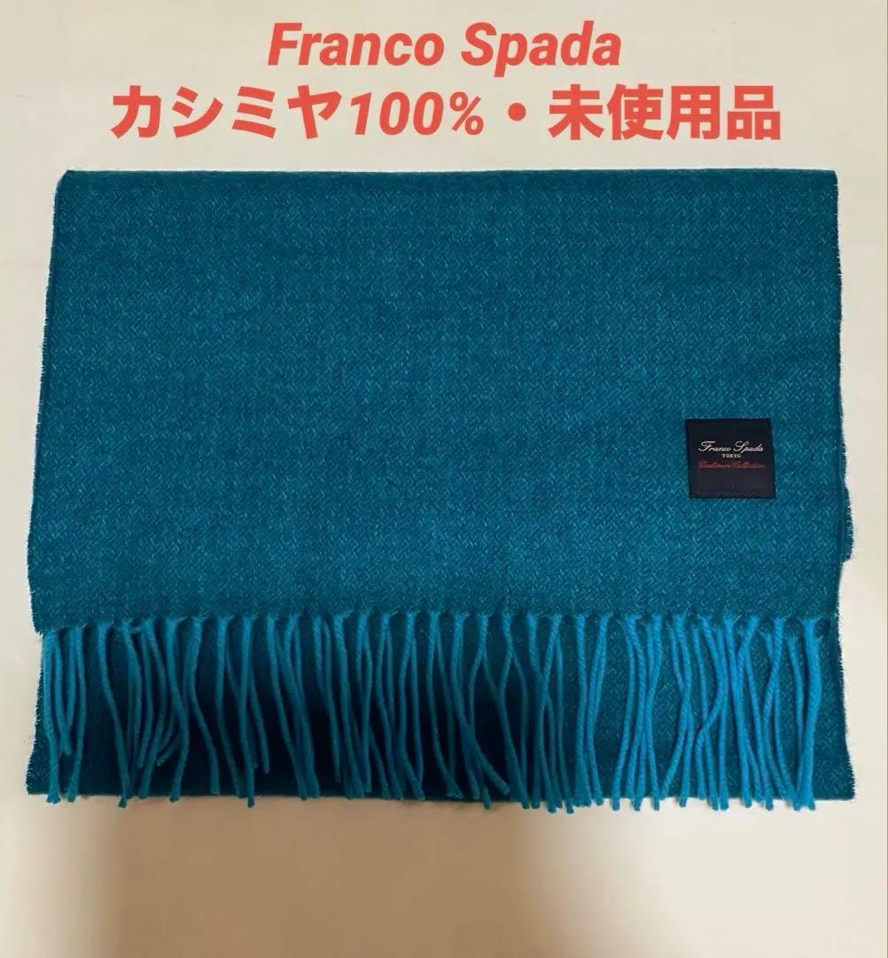 早い者勝ち❗️フランコスパーダ　カシミヤ　マフラー　ブルー　伊勢丹