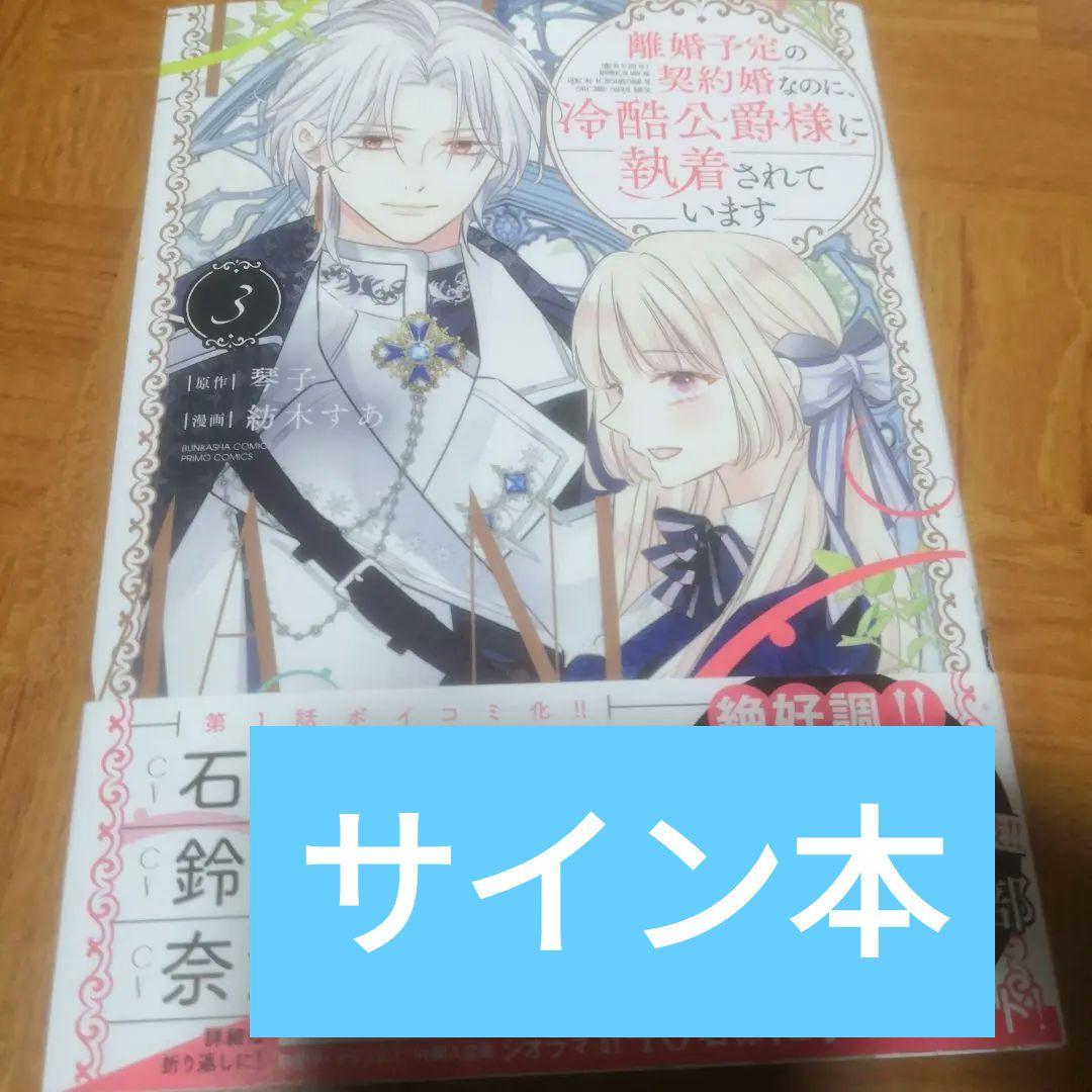 離婚予定の契約婚なのに、冷酷公爵様に執着されています (3) 直筆サイン本