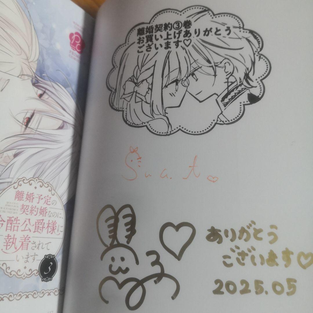 離婚予定の契約婚なのに、冷酷公爵様に執着されています (3) 直筆サイン本