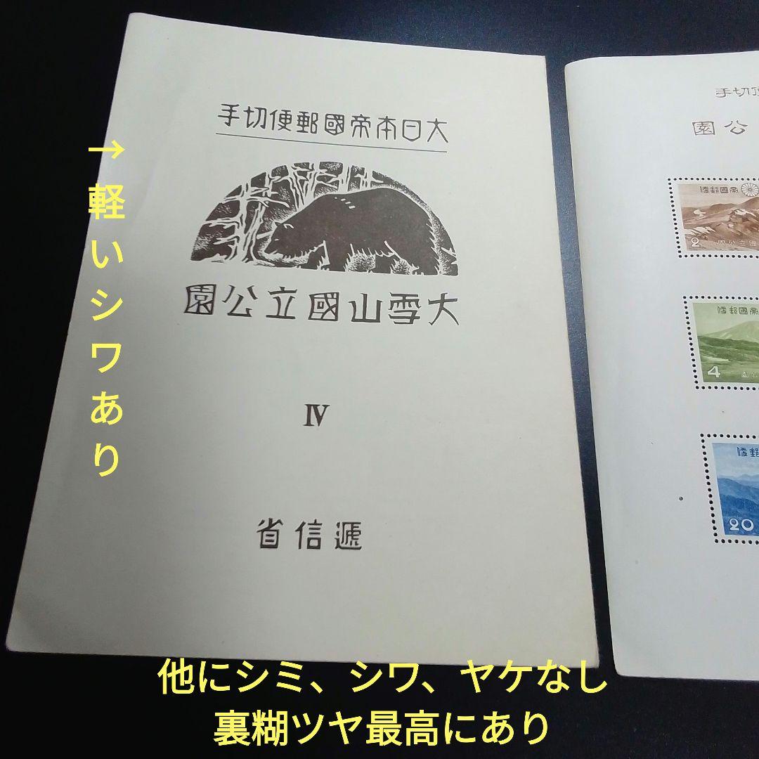 銭単位切手　昭和15年　大雪山国立公園小型シート　概ね美品　8000円