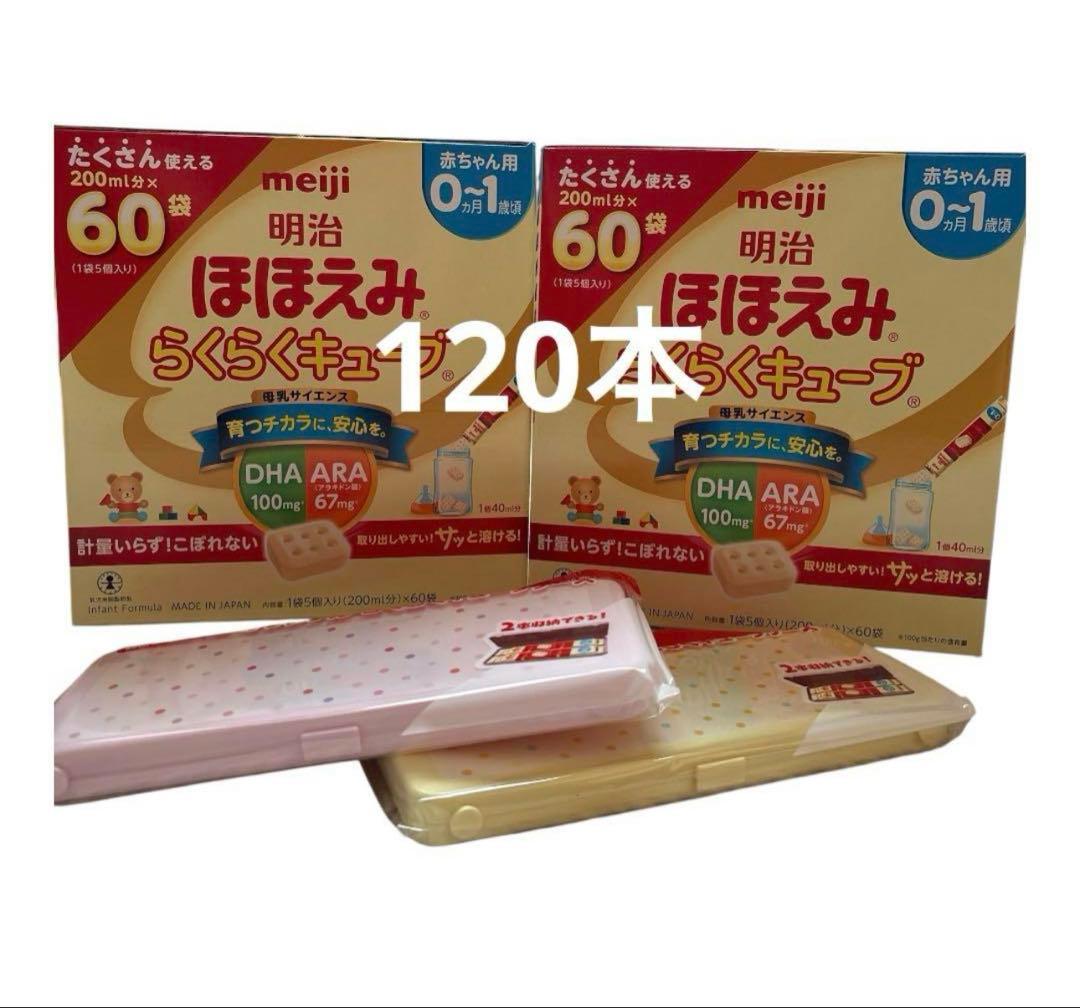 【2箱セット】明治ほほえみ　らくらくキューブ　60本×2箱　オマケ付