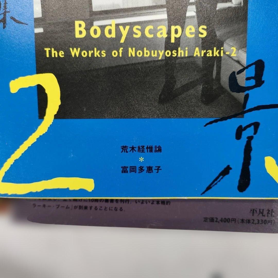 荒木経惟 写真全集 1~20巻セット (5巻抜け)