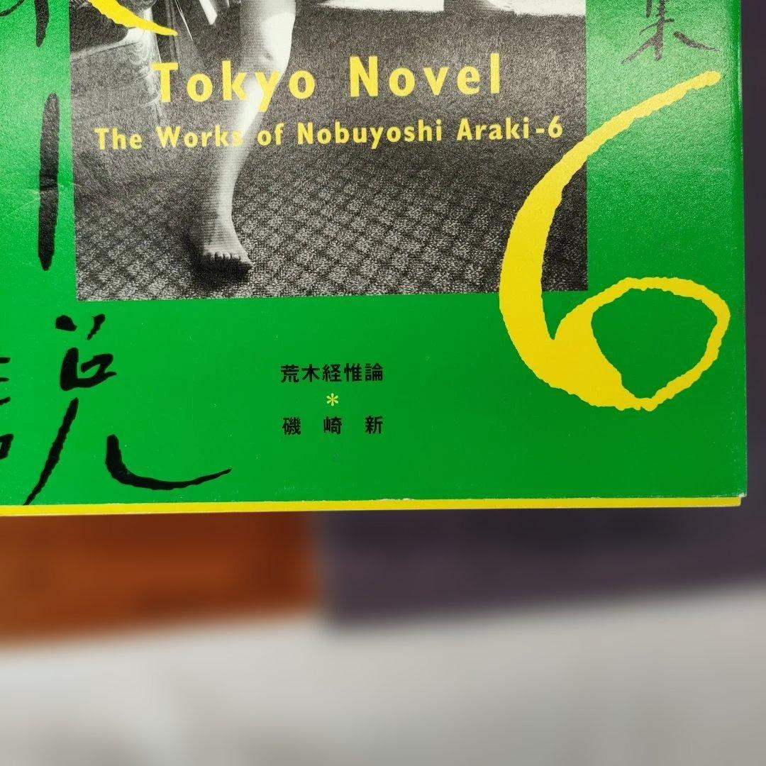 荒木経惟 写真全集 1~20巻セット (5巻抜け)