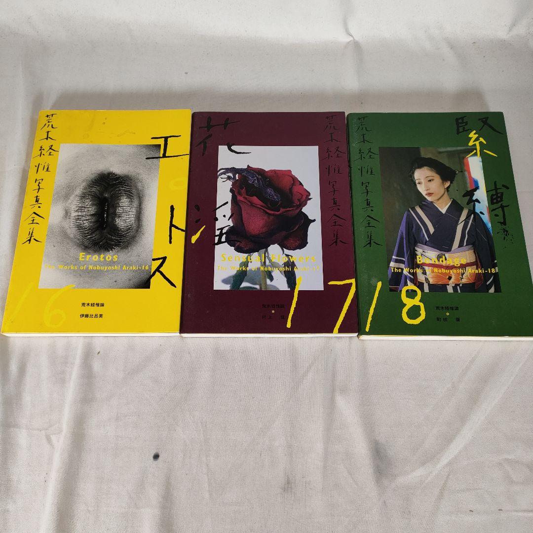 荒木経惟 写真全集 1~20巻セット (5巻抜け)