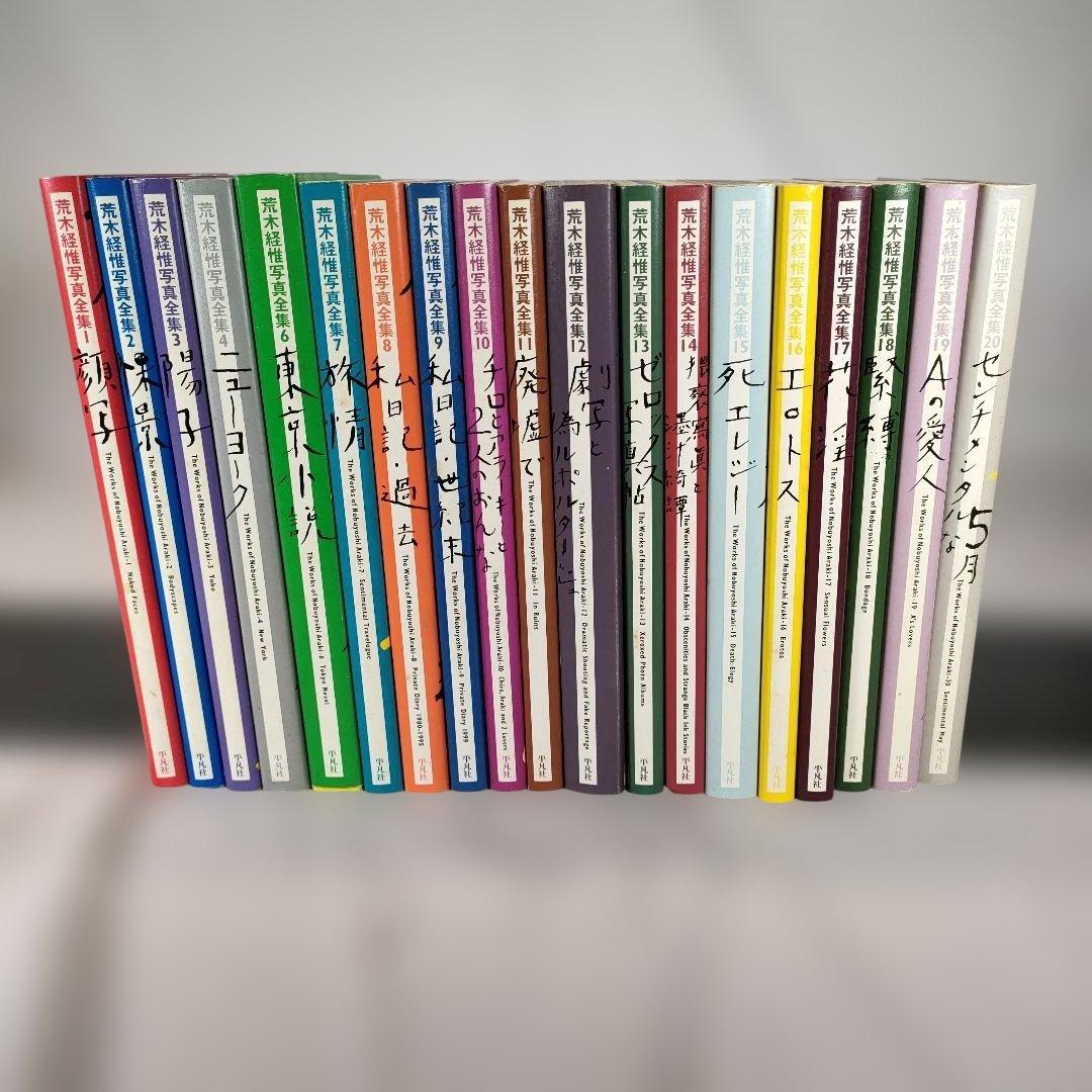 荒木経惟 写真全集 1~20巻セット (5巻抜け)