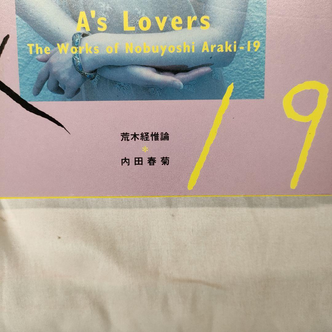 荒木経惟 写真全集 1~20巻セット (5巻抜け)