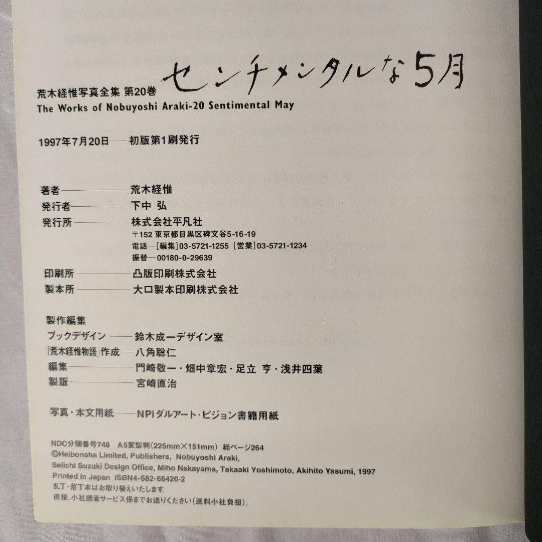 荒木経惟 写真全集 1~20巻セット (5巻抜け)