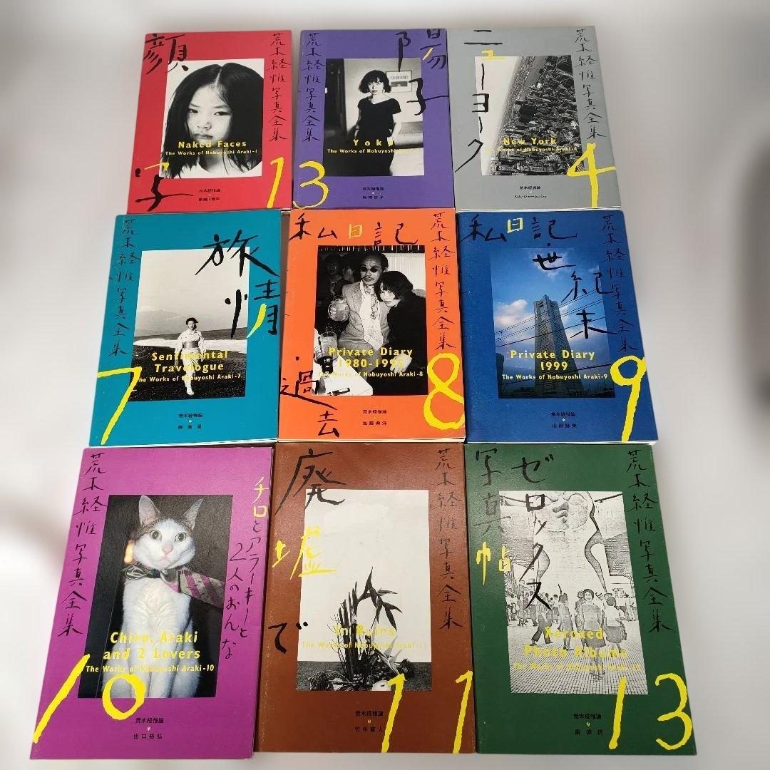 荒木経惟 写真全集 1~20巻セット (5巻抜け)