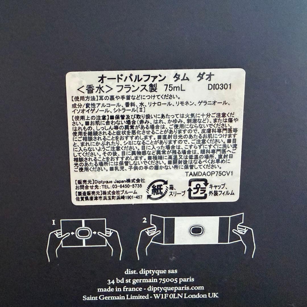 DIPTYQUE オードパルファン　タムダオ