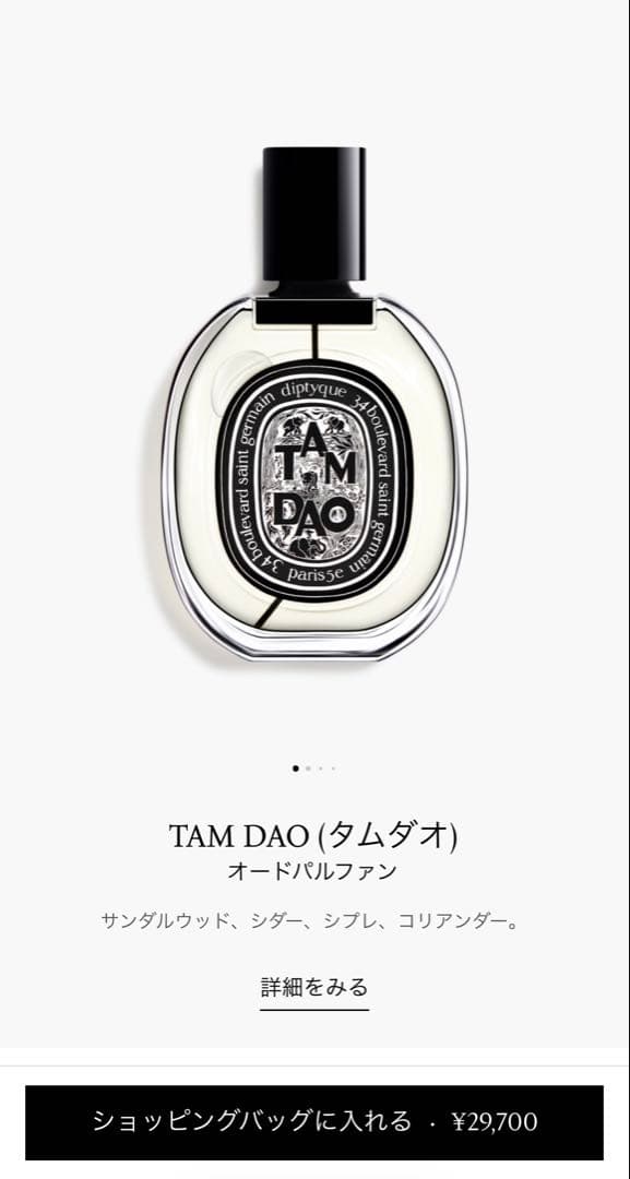 DIPTYQUE オードパルファン　タムダオ