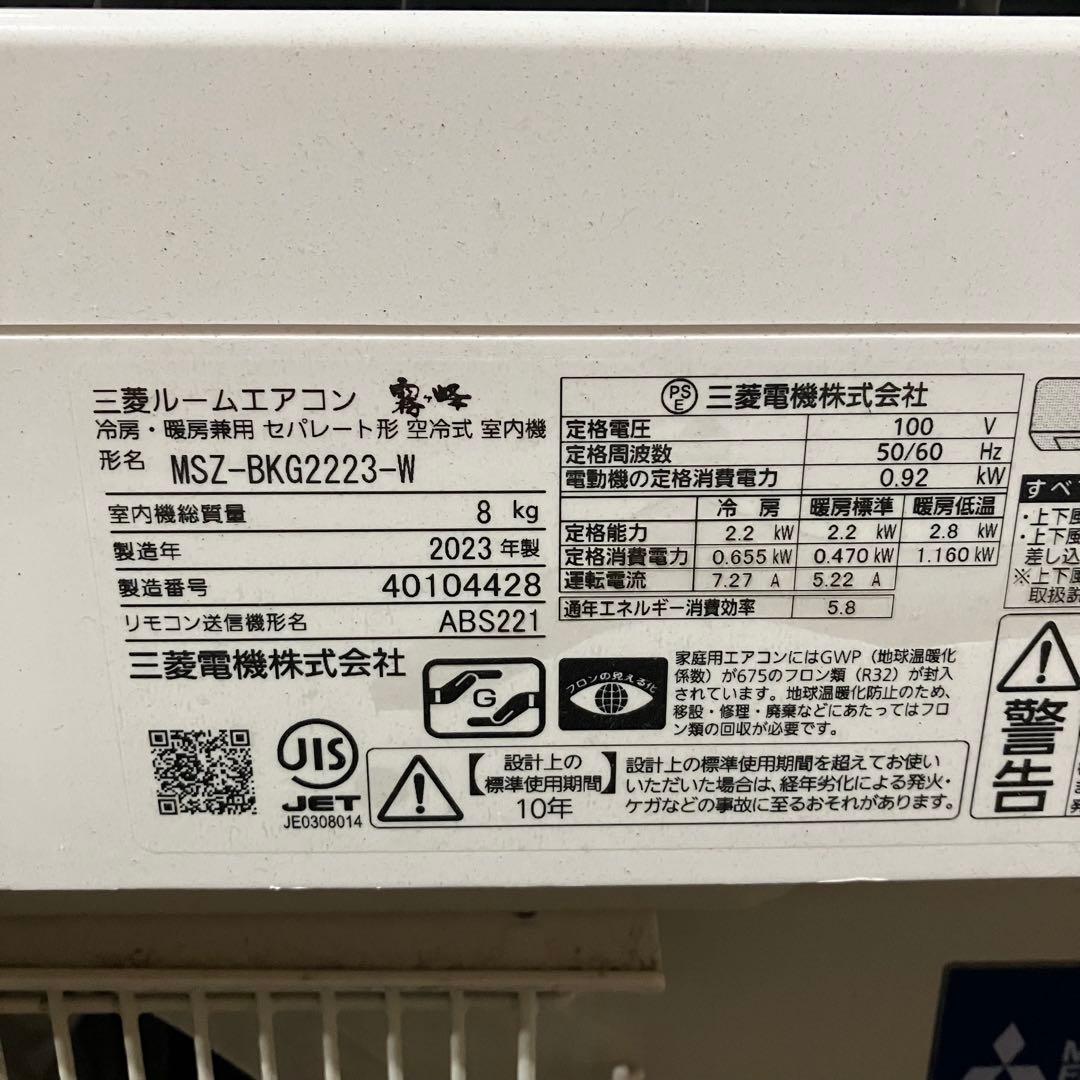 送料込み 三菱ルームエアコン 霧ヶ峰 MSZ-BKG2223-W 2023年製
