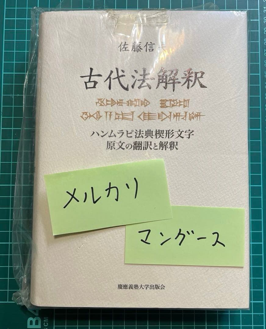 古代法解釈 ハンムラピ法典楔形文字原文の翻訳と解釈