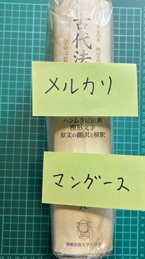 古代法解釈 ハンムラピ法典楔形文字原文の翻訳と解釈