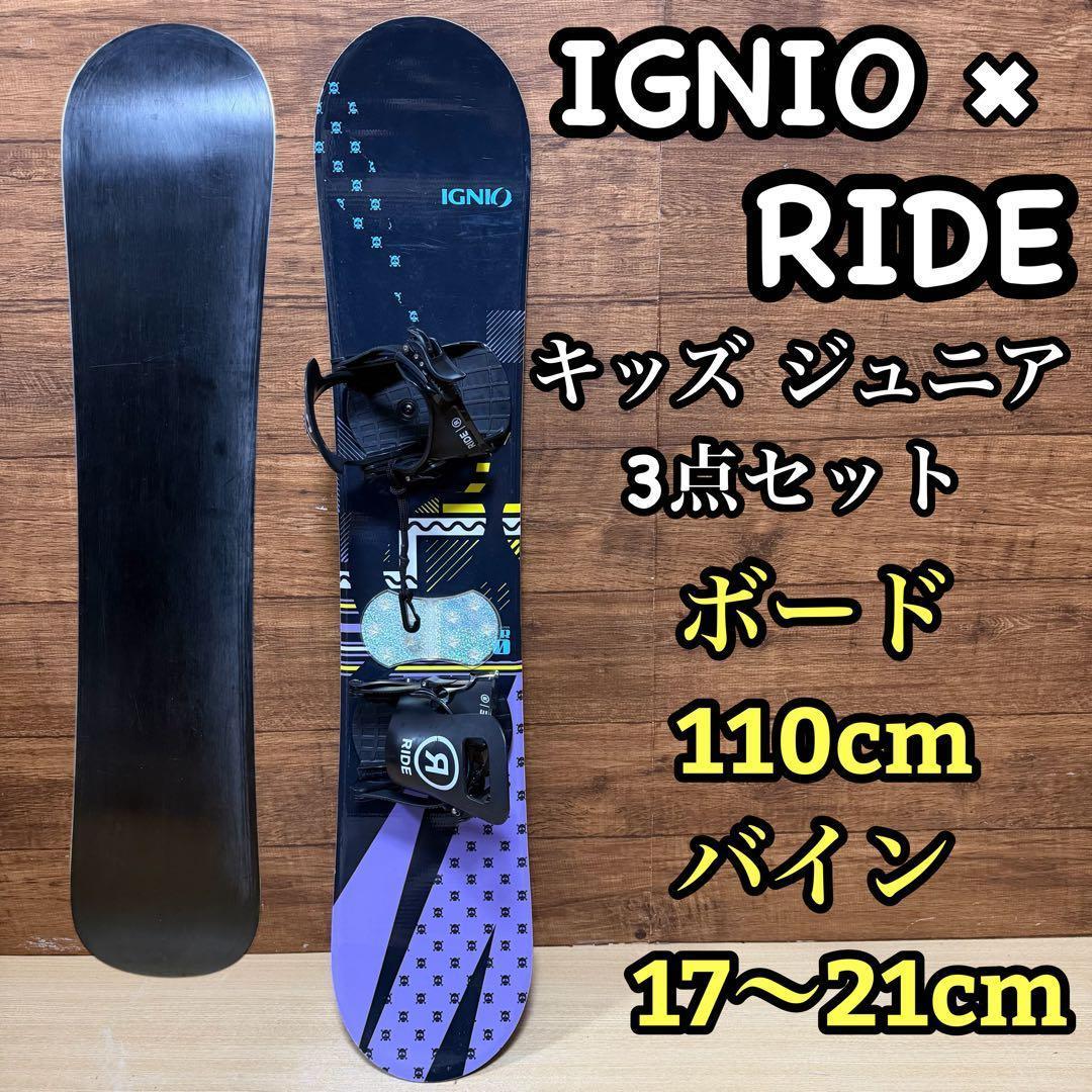 IGNIO イグニオ　RIDE　キッズ　ジュニア　スノーボード 3点　110cm