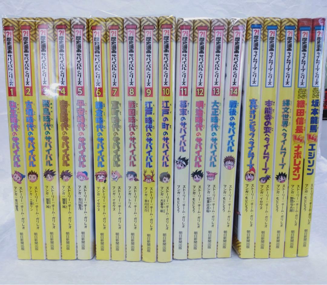 歴史漫画サバイバルシリーズ　全巻　関連本5冊付き
