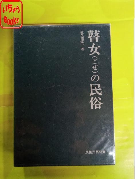 贅女の民俗 佐久間惇一著 民俗民芸双書91