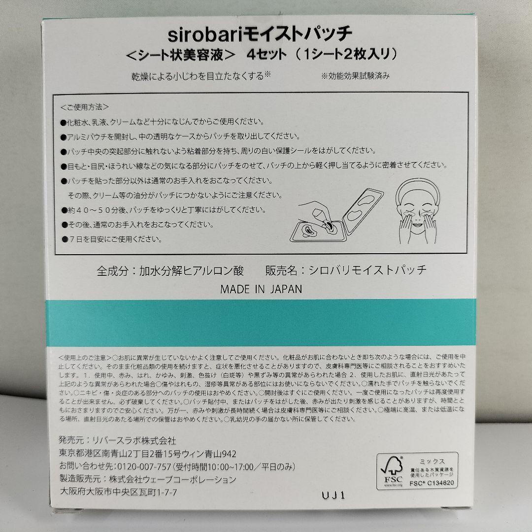シロバリ sirobari モイストパッチ 4セット‪×2箱 シート状美容液