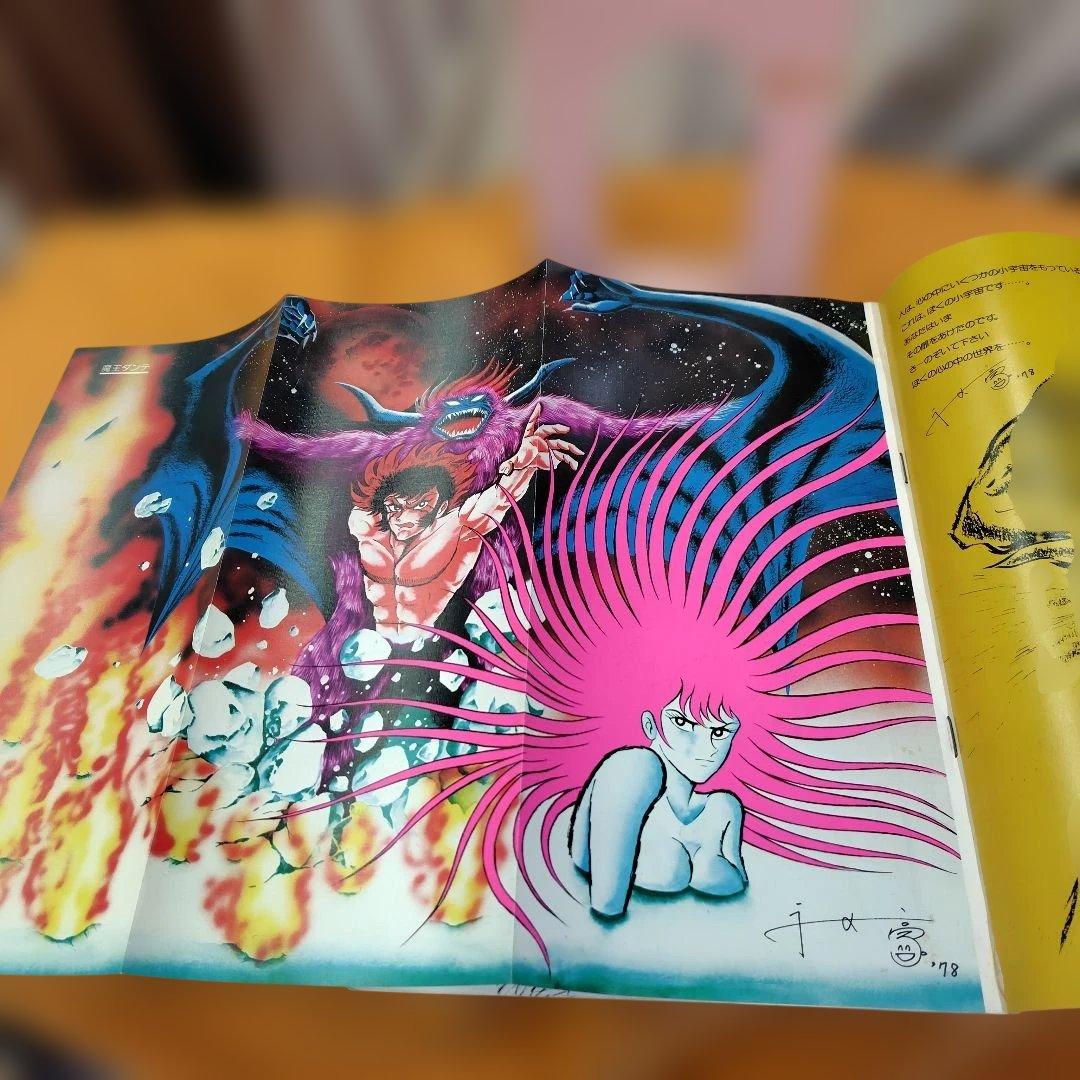 永井豪の世界 イラストアルバムポスター付き