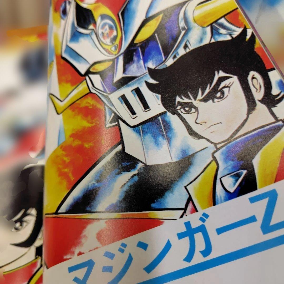 永井豪の世界 イラストアルバムポスター付き