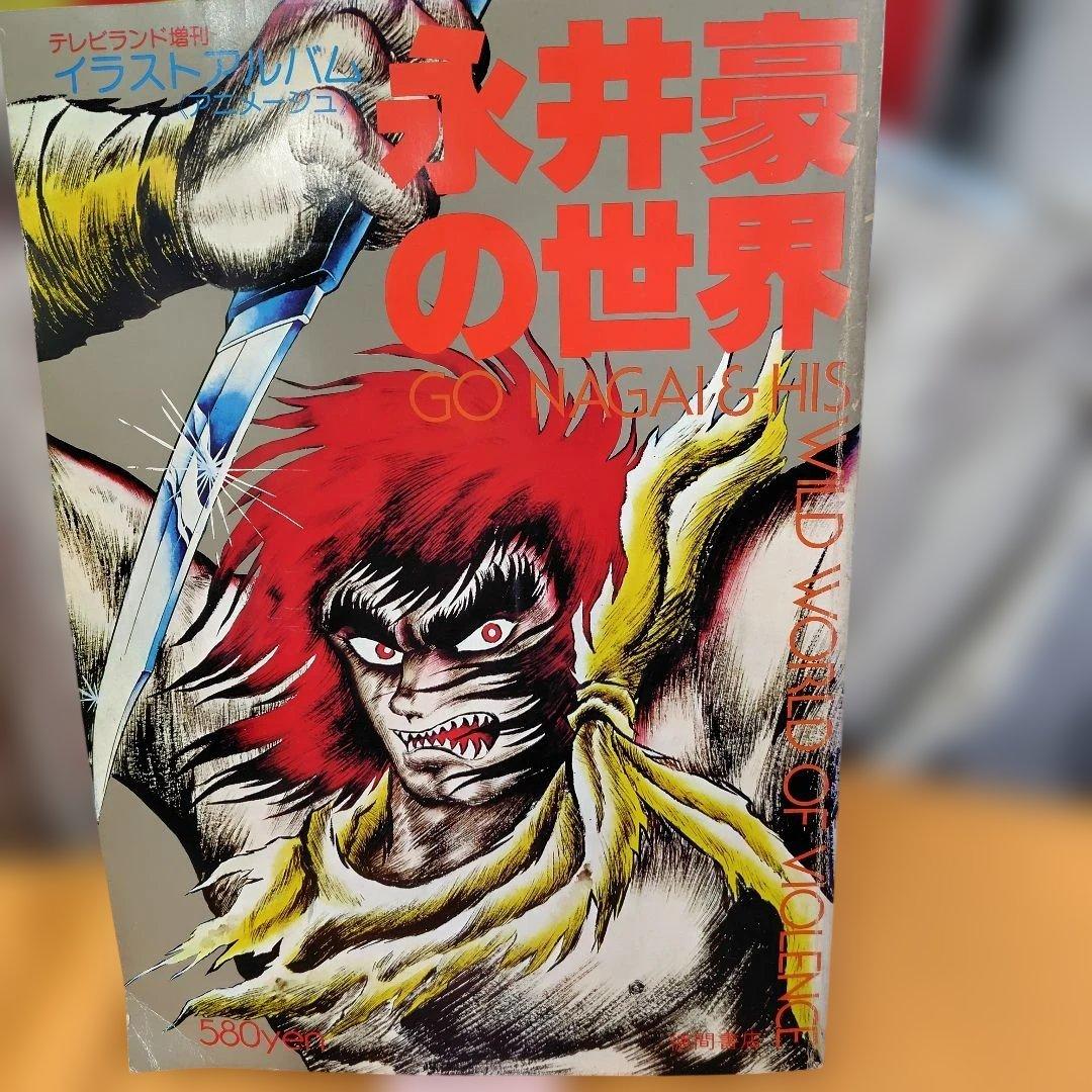 永井豪の世界 イラストアルバムポスター付き