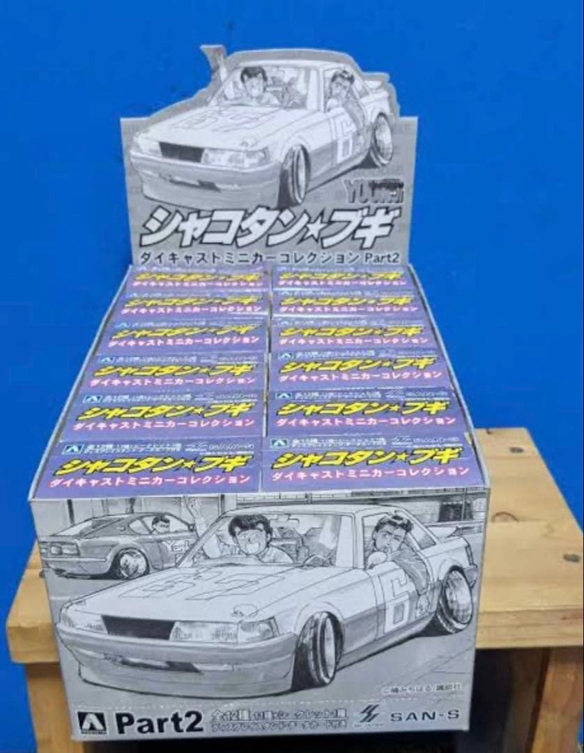 モ*モ様 アオシマ 1/64シャコタンブギPart.2 新品未開封　保存状態抜群