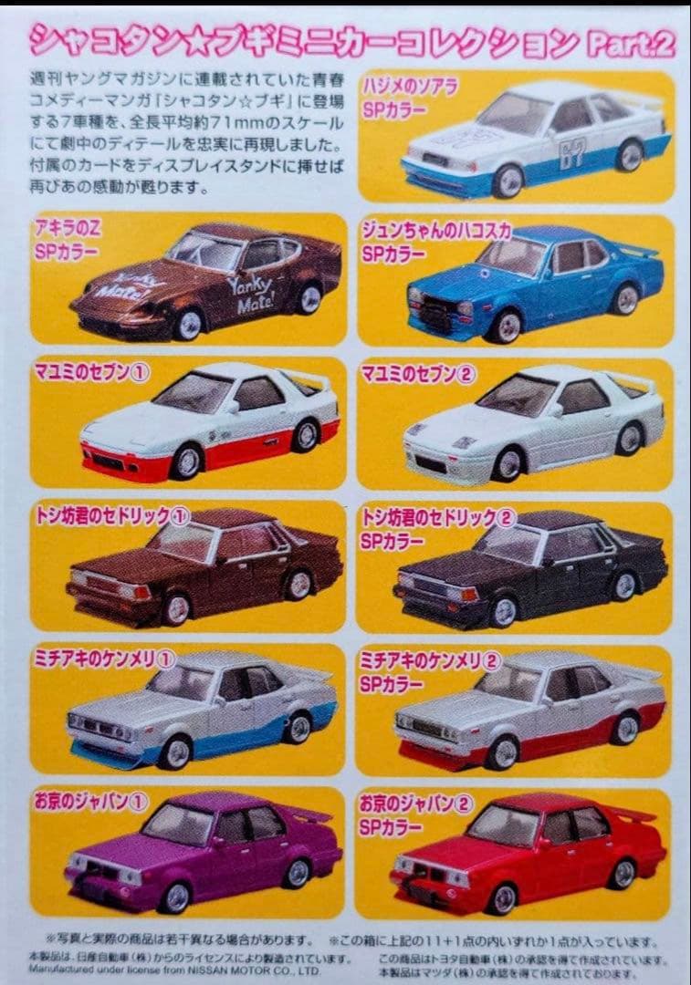 モ*モ様 アオシマ 1/64シャコタンブギPart.2 新品未開封　保存状態抜群