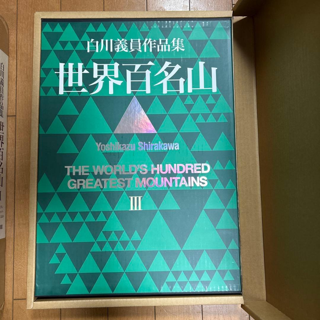 世界百名山　白川義員作品集　Ⅰ〜Ⅲ