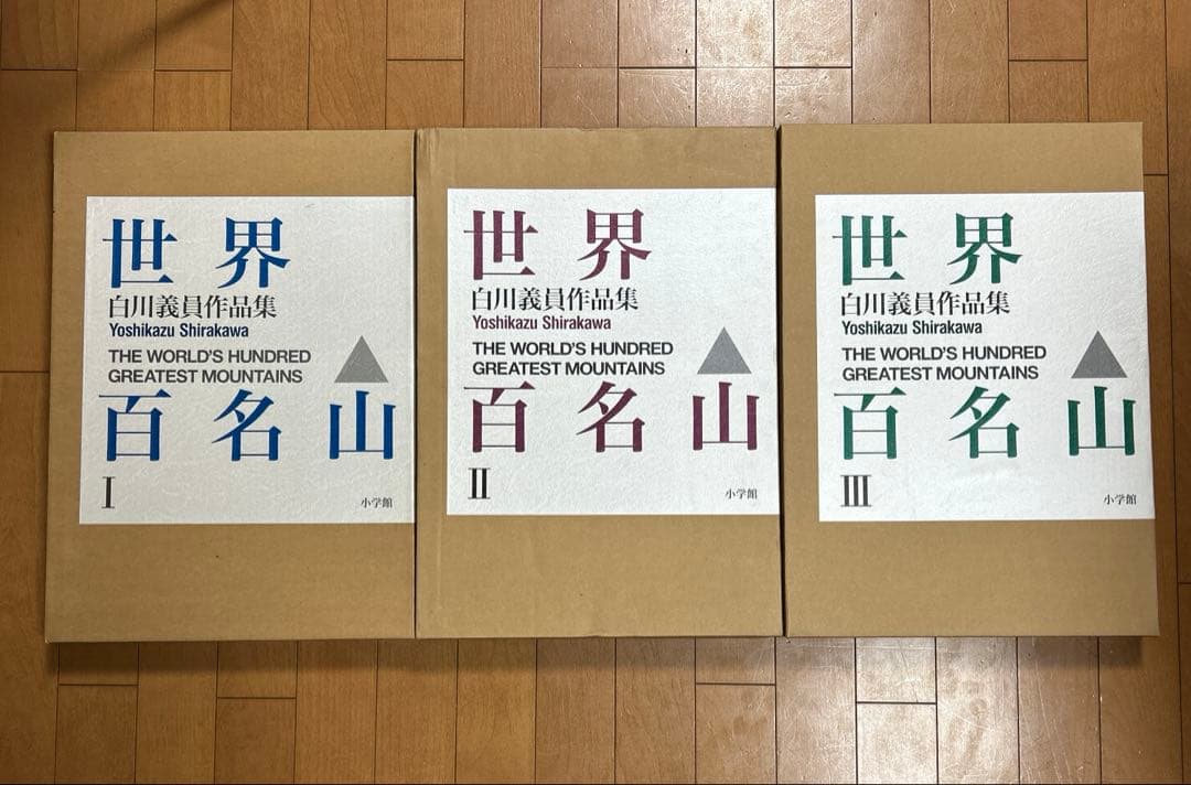 世界百名山　白川義員作品集　Ⅰ〜Ⅲ