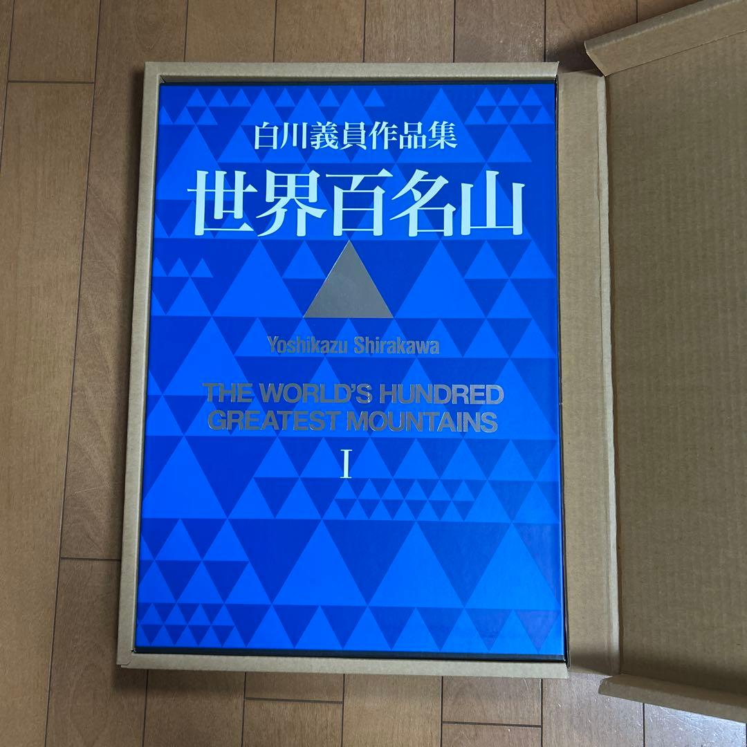 世界百名山　白川義員作品集　Ⅰ〜Ⅲ