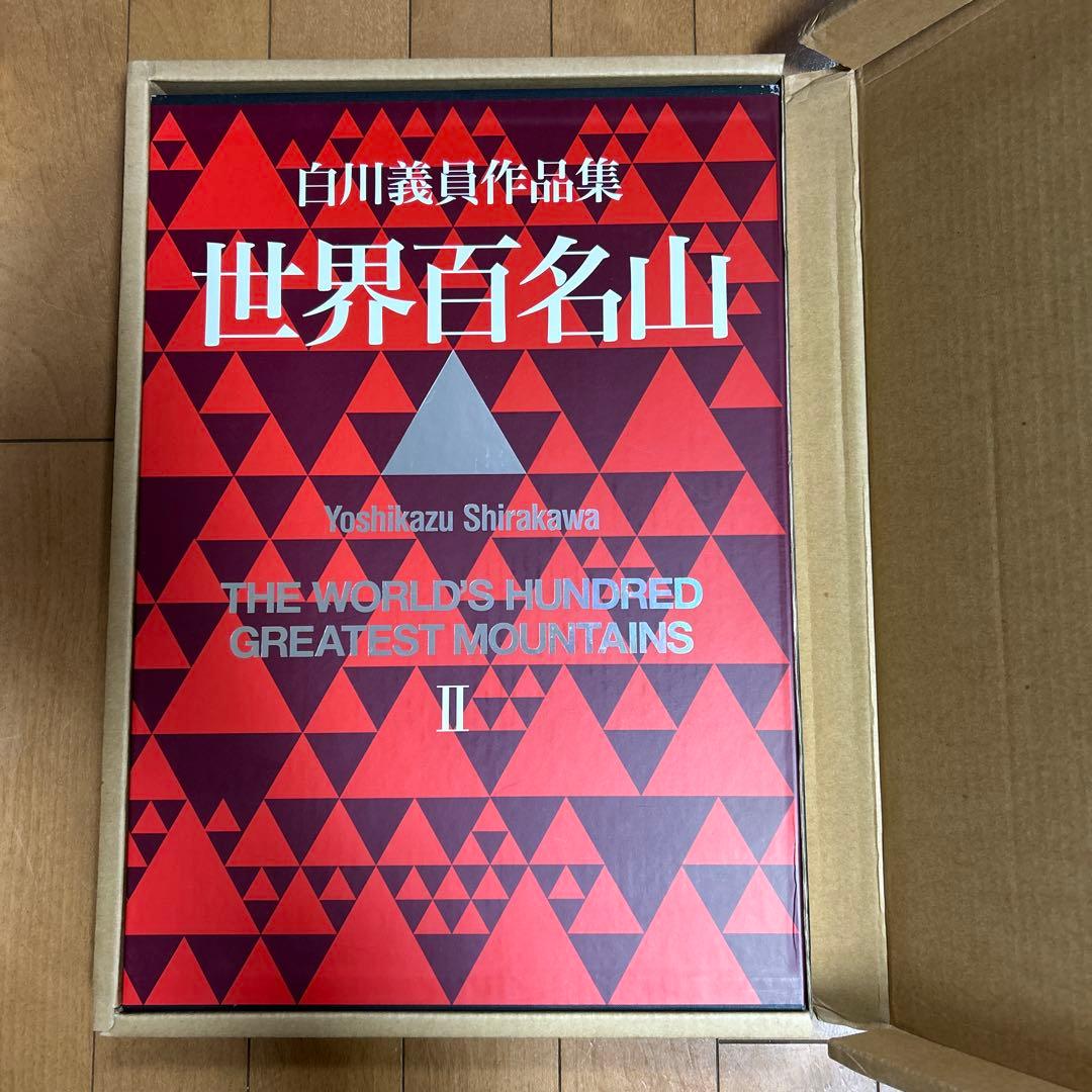 世界百名山　白川義員作品集　Ⅰ〜Ⅲ